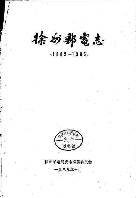 《徐州邮电志》.pdf_江苏省志预览图1