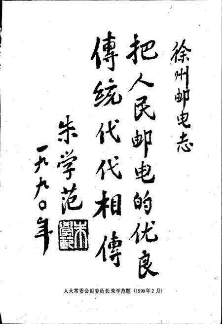 《徐州邮电志》.pdf_江苏省志预览图2