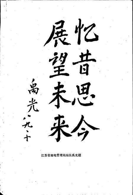 《徐州邮电志》.pdf_江苏省志预览图4