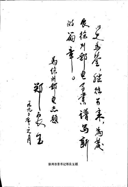 《徐州邮电志》.pdf_江苏省志预览图5