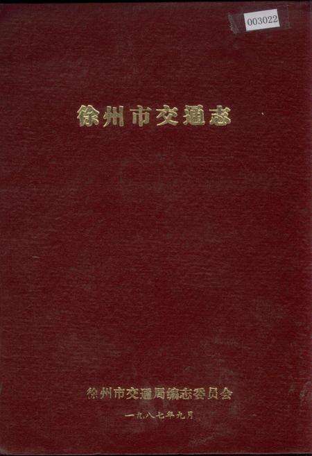 《徐州市交通志》.pdf_江苏省志缩略图