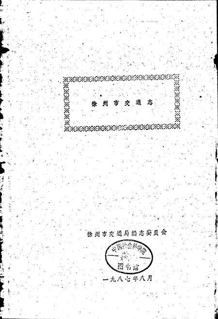 《徐州市交通志》.pdf_江苏省志预览图1