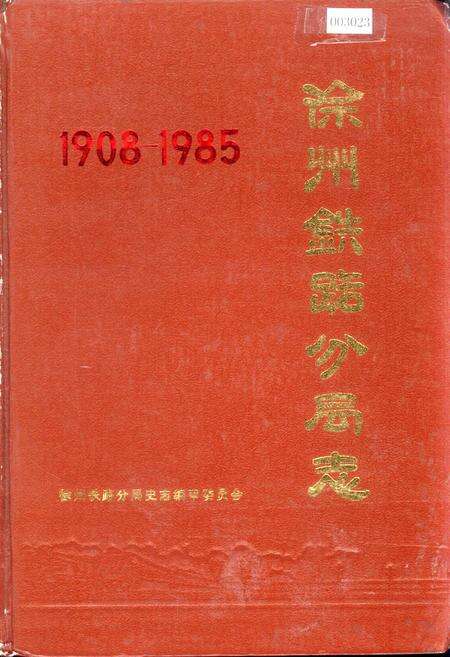 《徐州铁路分局志》.pdf_江苏省志缩略图