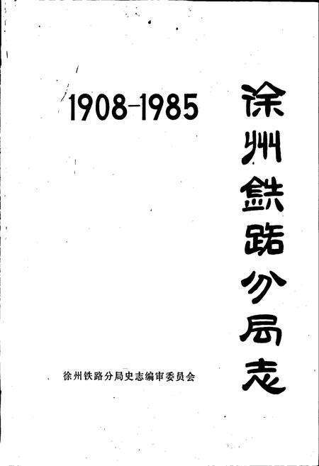 《徐州铁路分局志》.pdf_江苏省志预览图1