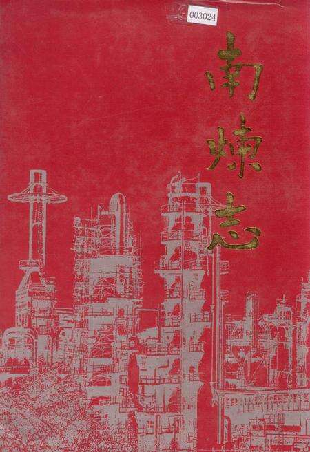 《南炼志》.pdf_江苏省志缩略图