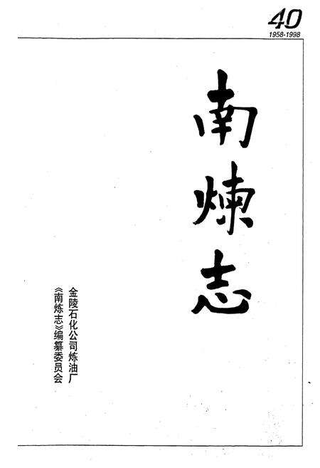 《南炼志》.pdf_江苏省志预览图1
