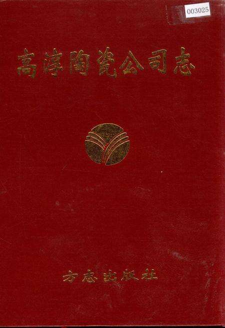 《高淳陶瓷公司志》.pdf_江苏省志缩略图