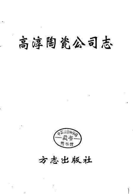 《高淳陶瓷公司志》.pdf_江苏省志预览图1