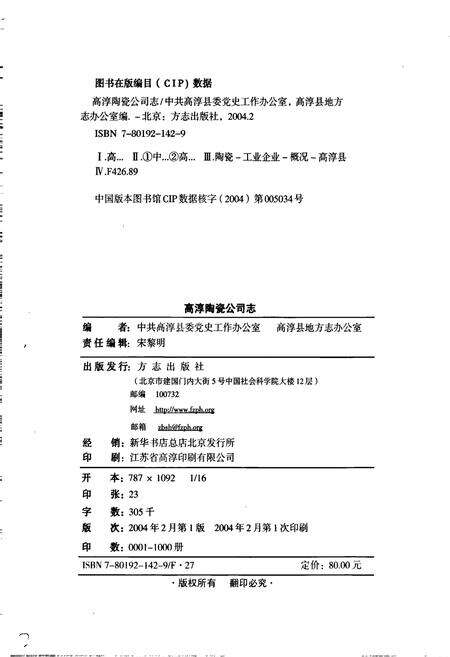 《高淳陶瓷公司志》.pdf_江苏省志预览图2