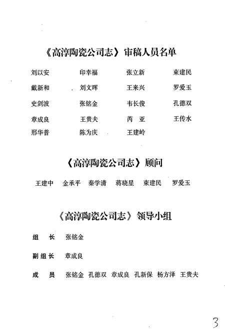 《高淳陶瓷公司志》.pdf_江苏省志预览图3
