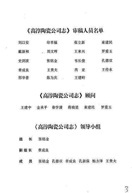 《高淳陶瓷公司志》.pdf_江苏省志预览图5