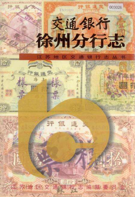 《交通银行徐州分行志》.pdf_江苏省志缩略图