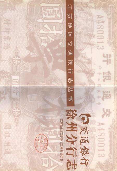 《交通银行徐州分行志》.pdf_江苏省志预览图1