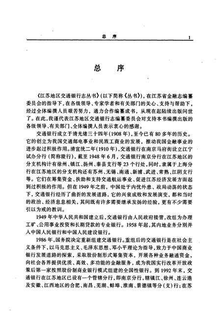 《交通银行徐州分行志》.pdf_江苏省志预览图4