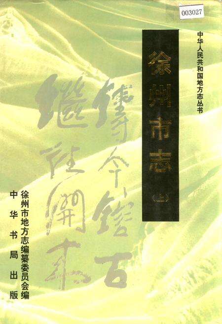 《徐州市志（上）》.pdf_江苏省志缩略图