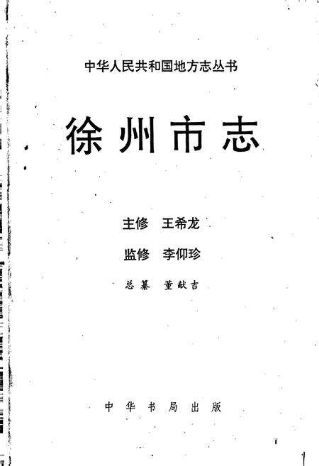 《徐州市志（上）》.pdf_江苏省志预览图1