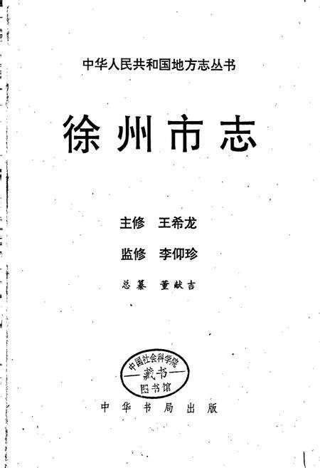 《徐州市志（下）》.pdf_江苏省志预览图1