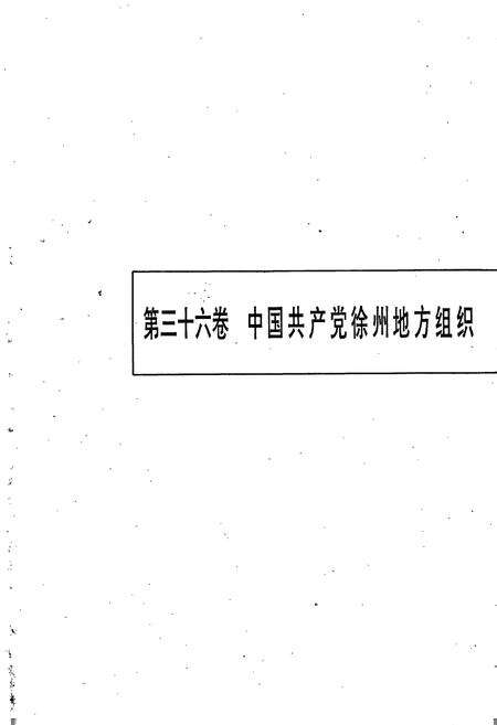 《徐州市志（下）》.pdf_江苏省志预览图2
