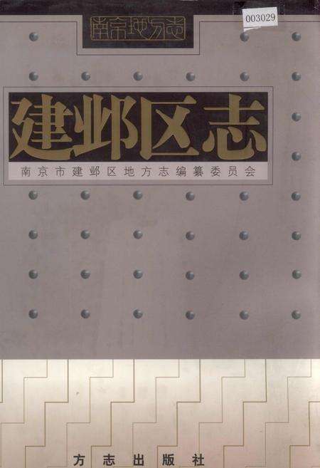 《建邺区志》.pdf_江苏省志缩略图
