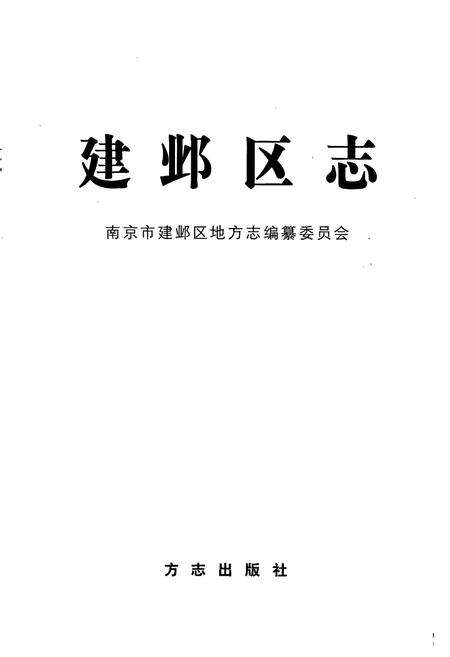 《建邺区志》.pdf_江苏省志预览图1