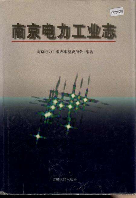 《南京电力工业志》.pdf_江苏省志缩略图