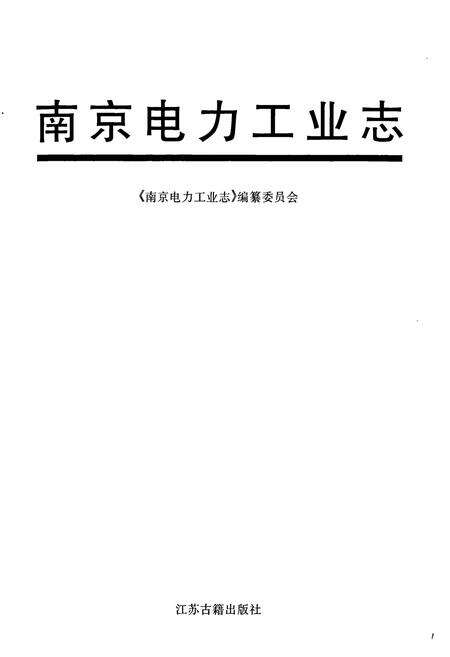 《南京电力工业志》.pdf_江苏省志预览图1