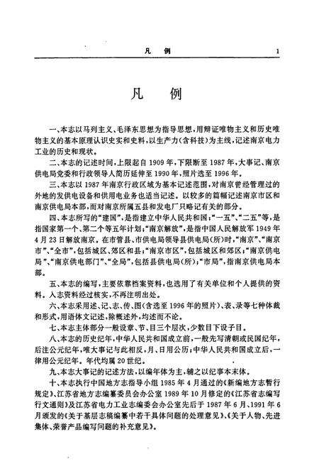 《南京电力工业志》.pdf_江苏省志预览图5