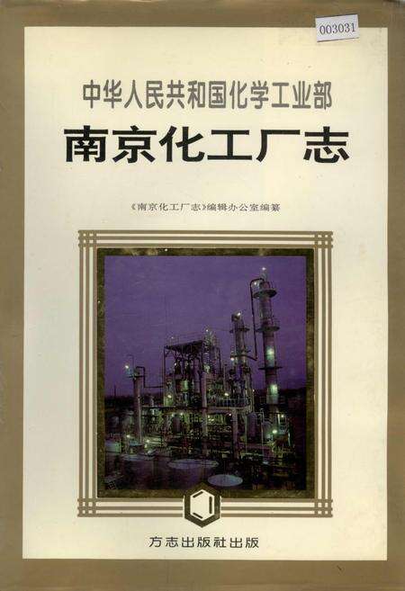 《南京化工厂志》.pdf_江苏省志缩略图