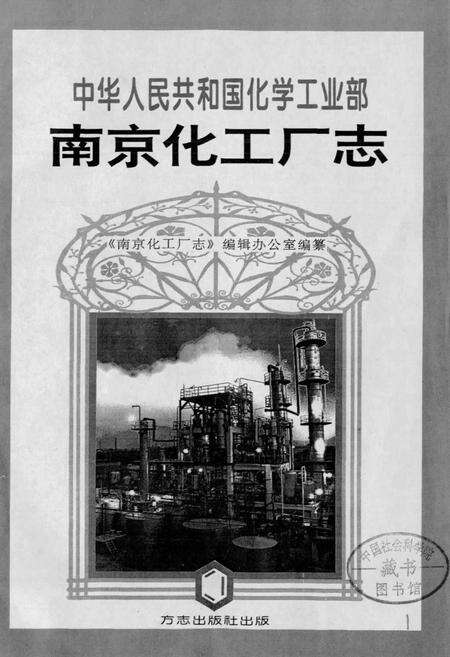 《南京化工厂志》.pdf_江苏省志预览图1