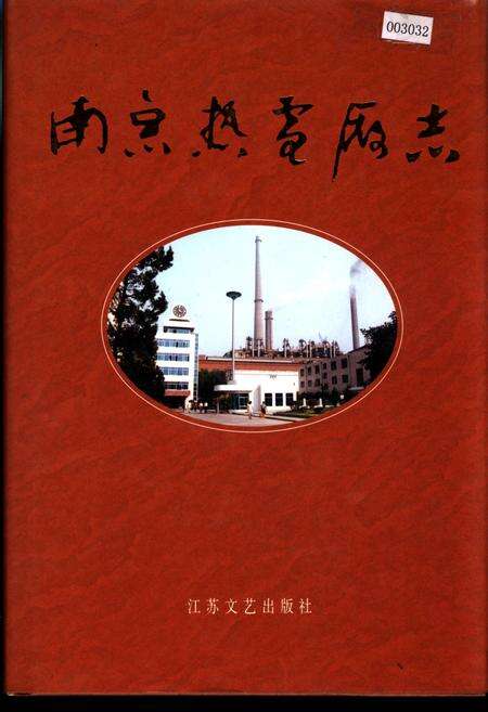 《南京热电厂志》.pdf_江苏省志缩略图