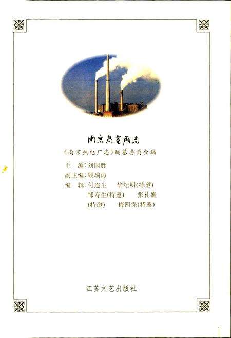 《南京热电厂志》.pdf_江苏省志预览图1