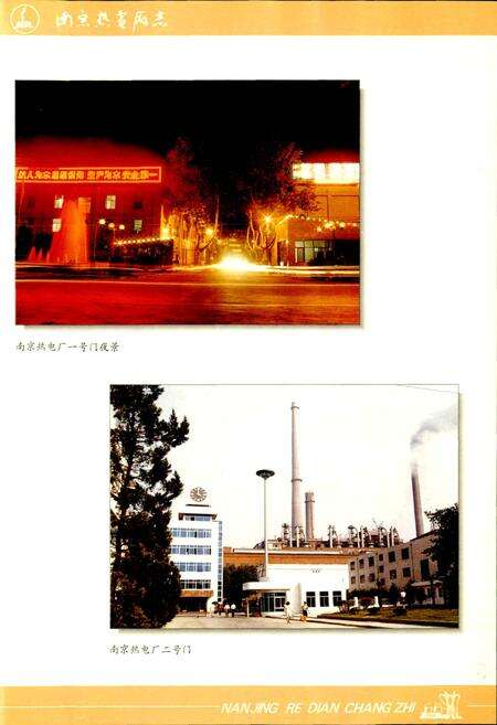 《南京热电厂志》.pdf_江苏省志预览图4