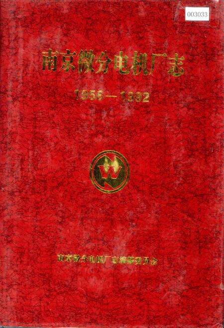 《南京微分电机厂志》.pdf_江苏省志缩略图