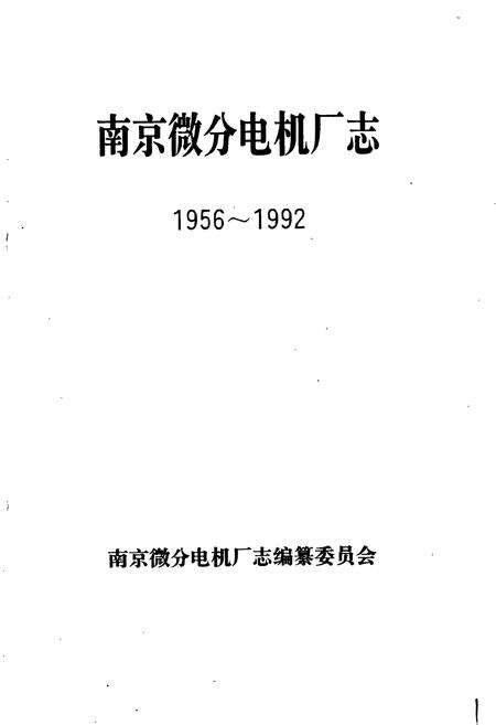 《南京微分电机厂志》.pdf_江苏省志预览图1