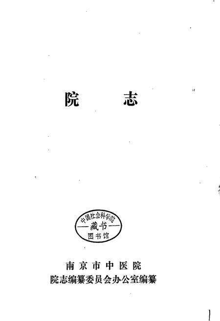 《南京市中医院院志》.pdf_江苏省志预览图1