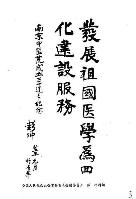 《南京市中医院院志》.pdf_江苏省志预览图4