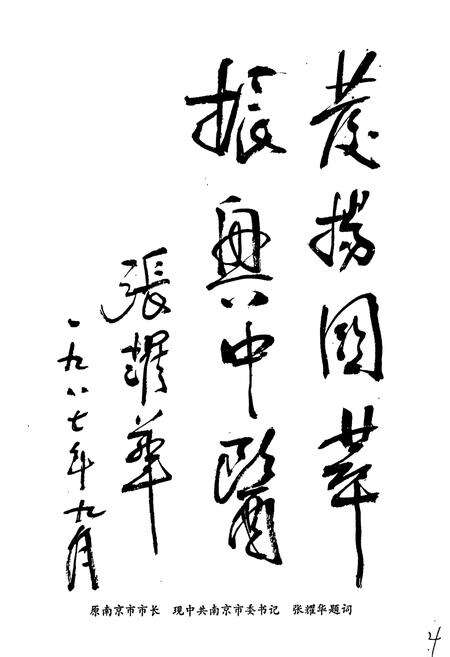 《南京市中医院院志》.pdf_江苏省志预览图5