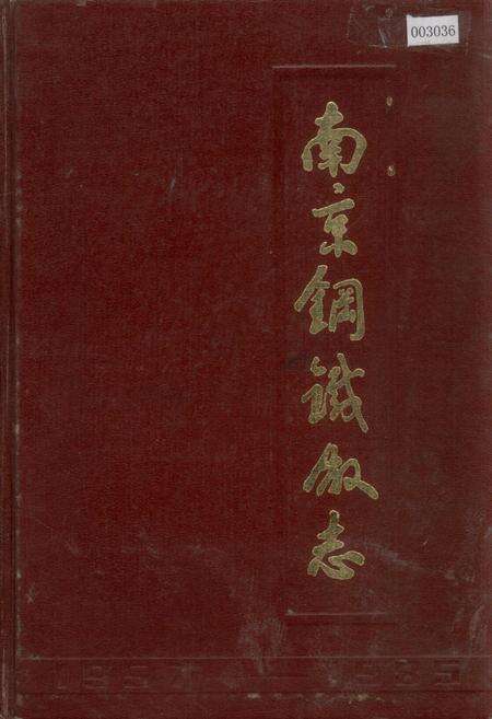 《南京钢铁厂志》.pdf_江苏省志缩略图