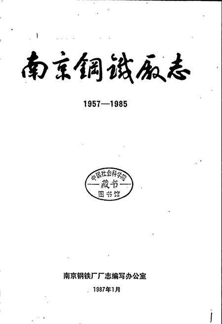 《南京钢铁厂志》.pdf_江苏省志预览图1