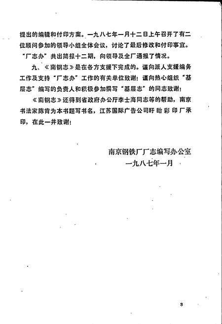 《南京钢铁厂志》.pdf_江苏省志预览图4