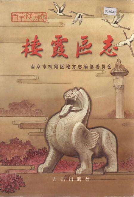 《栖霞区志》.pdf_江苏省志缩略图