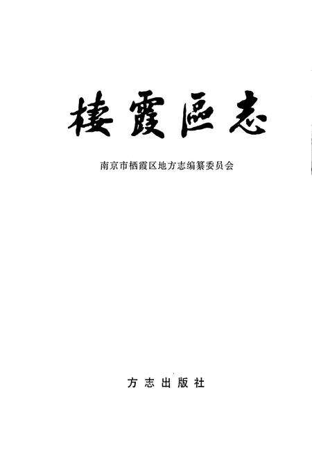 《栖霞区志》.pdf_江苏省志预览图1