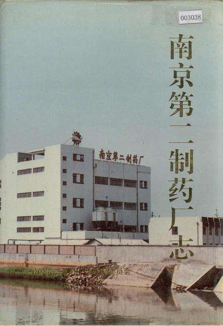 《南京第二制药厂志》.pdf_江苏省志缩略图