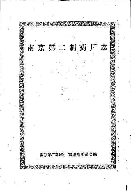 《南京第二制药厂志》.pdf_江苏省志预览图1