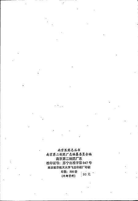 《南京第二制药厂志》.pdf_江苏省志预览图2