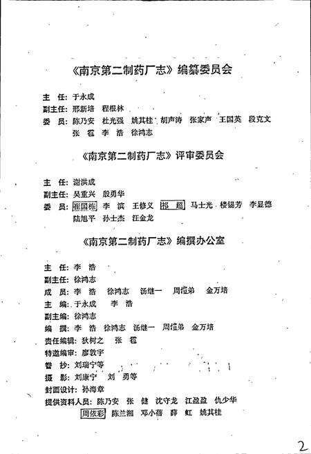 《南京第二制药厂志》.pdf_江苏省志预览图3