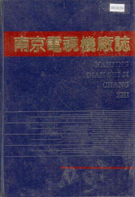 《南京电视机厂志》.pdf_江苏省志缩略图
