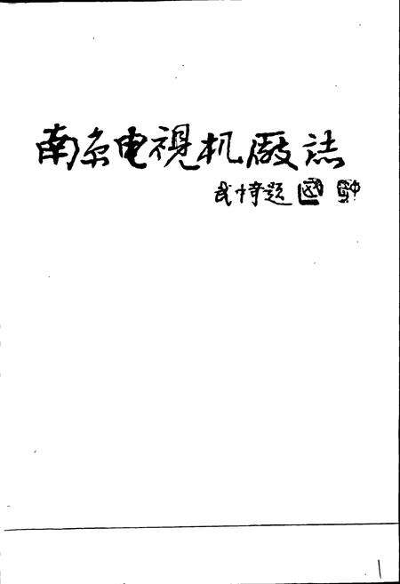 《南京电视机厂志》.pdf_江苏省志预览图1