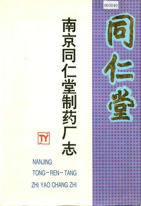 《南京同仁堂制药厂志》.pdf_江苏省志缩略图