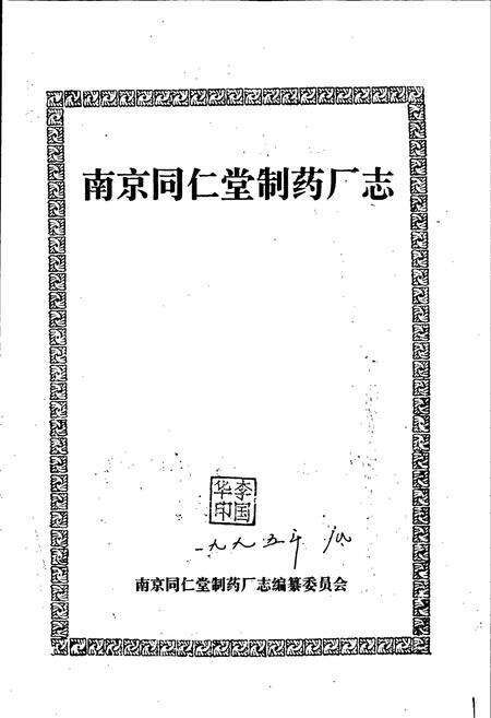《南京同仁堂制药厂志》.pdf_江苏省志预览图1